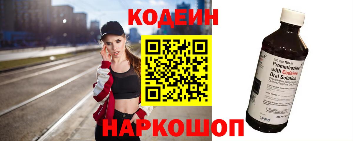 Codein напиток Lean (лин) Ишим